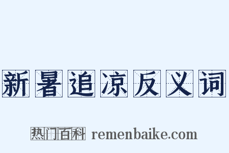 新暑追凉反义词是什么意思的图片